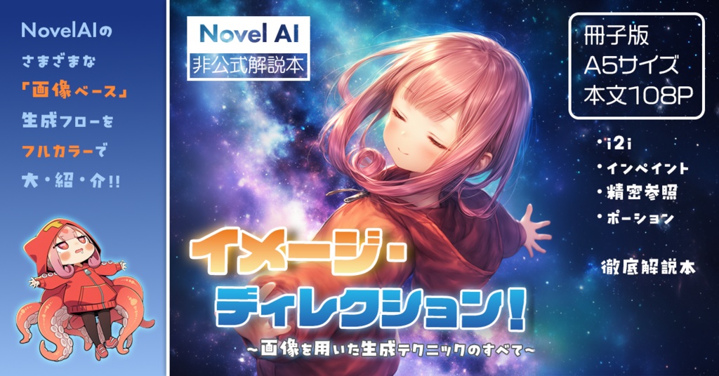 イメージ・ディレクション！～画像を用いた生成テクニックのすべて～