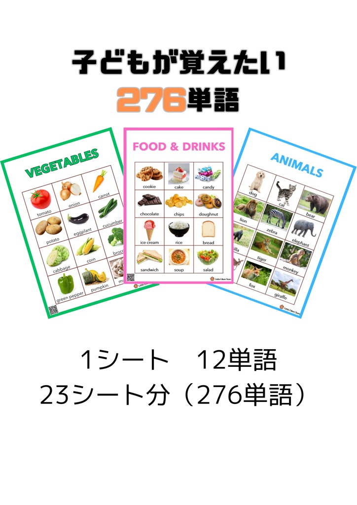 【1～4まとめ】子ども向け英単語- QRコードで音声付きPDF　全276単語