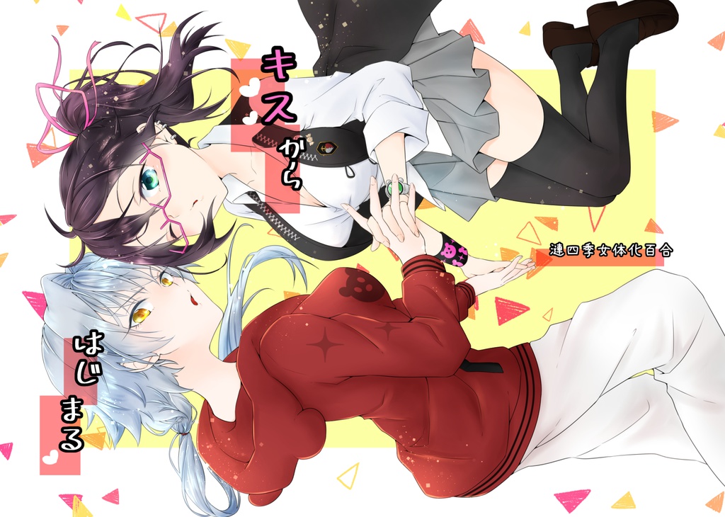 キスからはじまる