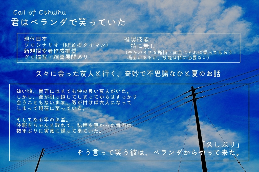 CoCシナリオ「君はベランダで笑っていた」