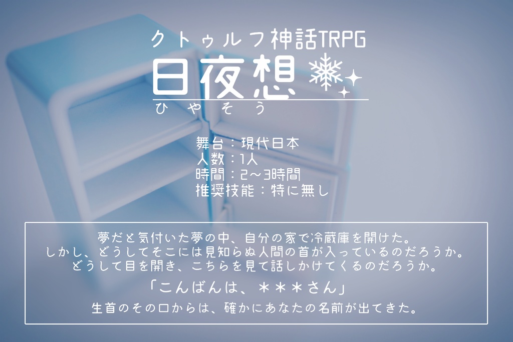 CoC6版シナリオ「日夜想」