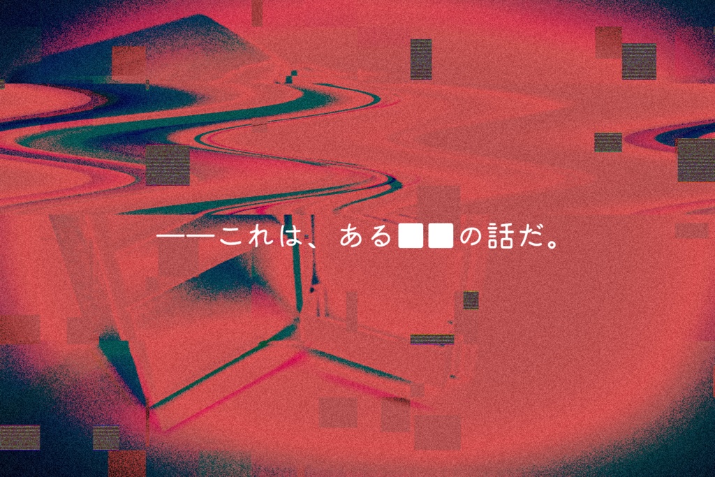 CoC6版シナリオ「日夜想」