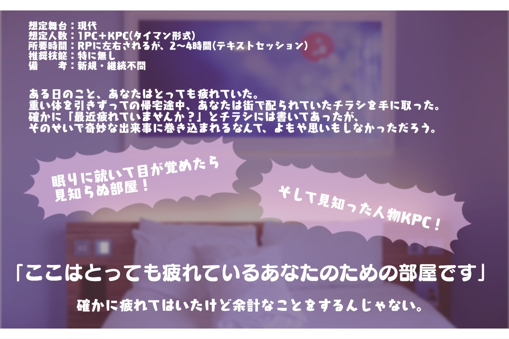 CoC6版シナリオ「癒しの部屋とおかしなキミ」