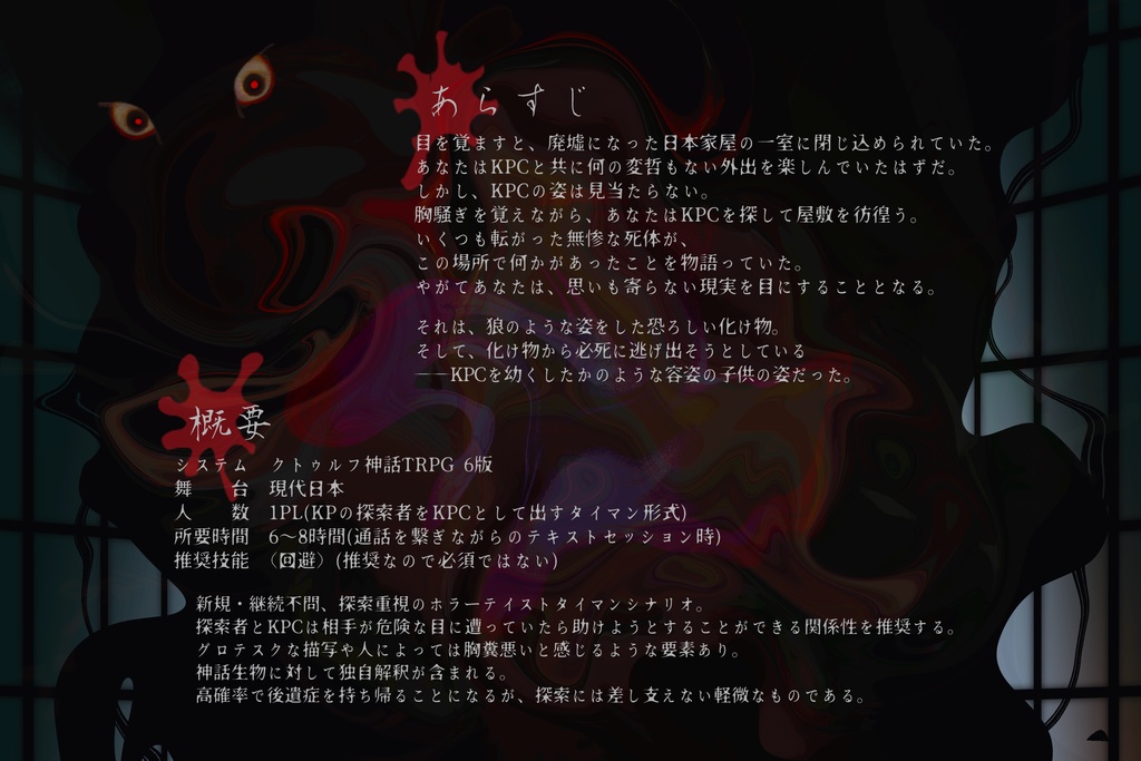 CoC6版シナリオ「紅に溶かして」 SPLL:E198640