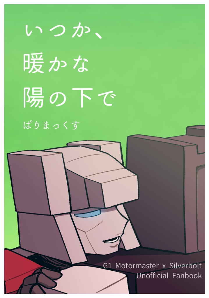 【小説同人誌】いつか、暖かな陽の下で