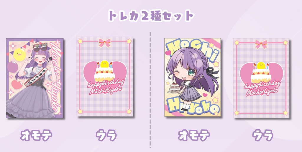 【ポータルミート もちひよこ生誕記念グッズ】トレカ２種セット