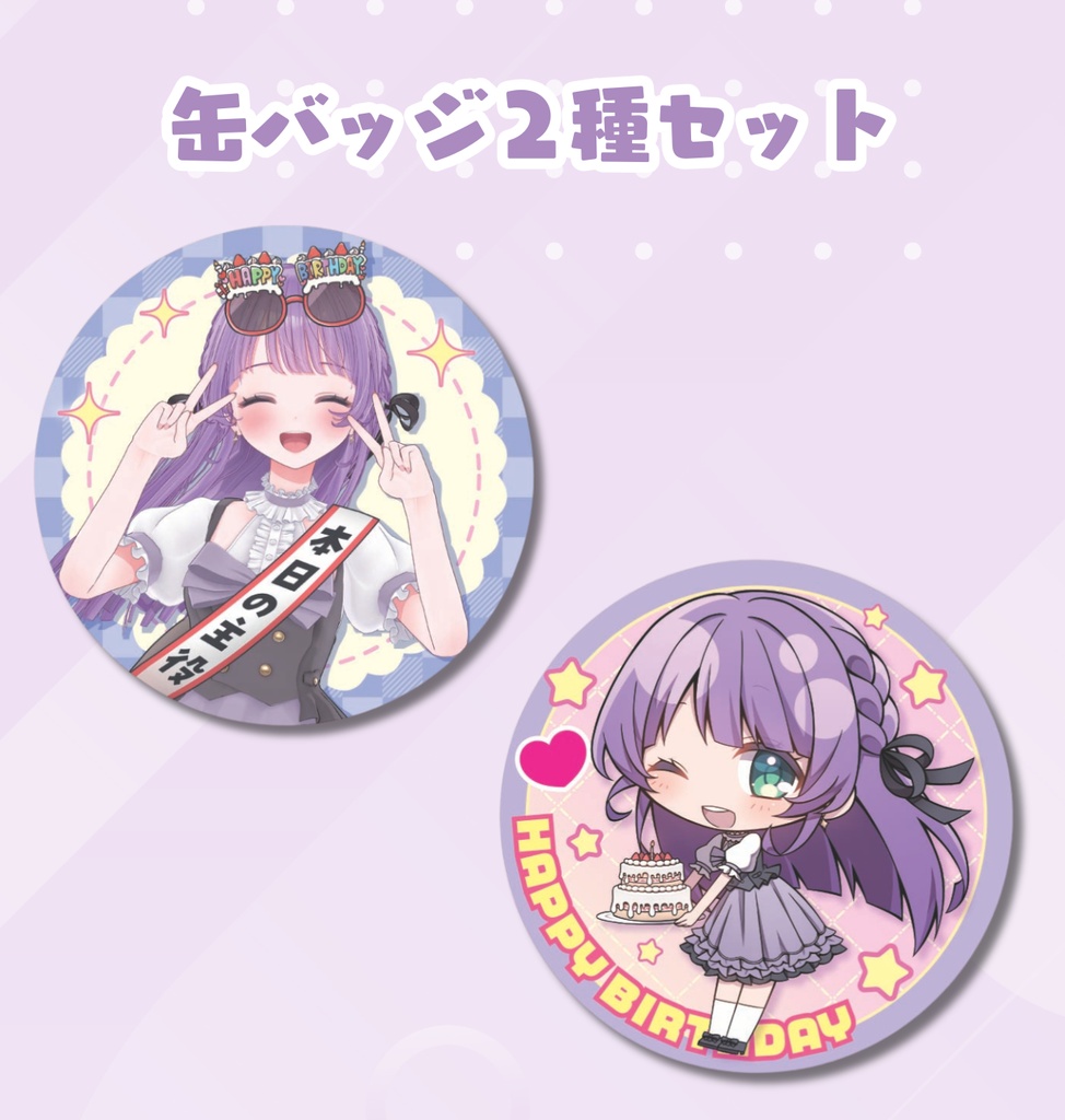 【ポータルミート もちひよこ生誕記念グッズ】缶バッジ２種セット
