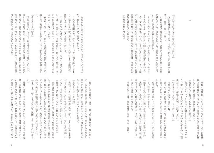 人間ごっこ、あるいは疑似カニバリズム