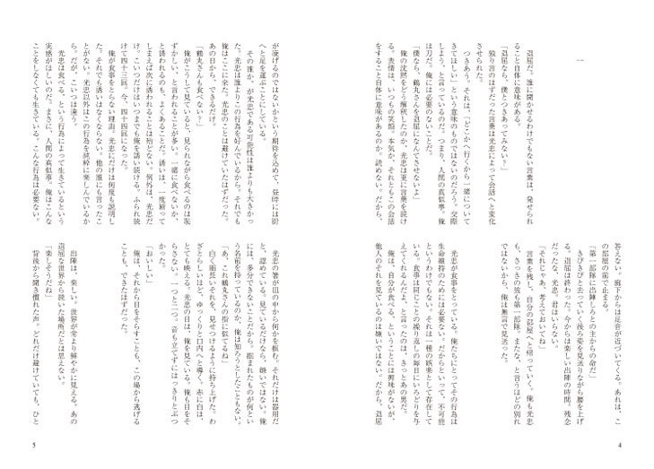 人間ごっこ、あるいは疑似カニバリズム