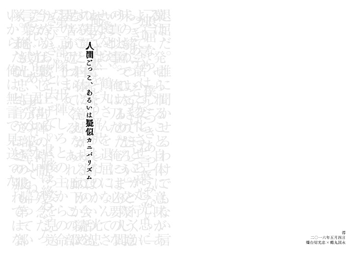 人間ごっこ、あるいは疑似カニバリズム