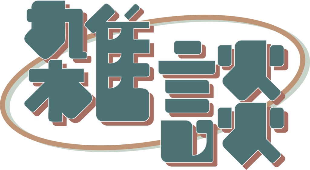【FreeeDL】シンプル雑談ロゴ