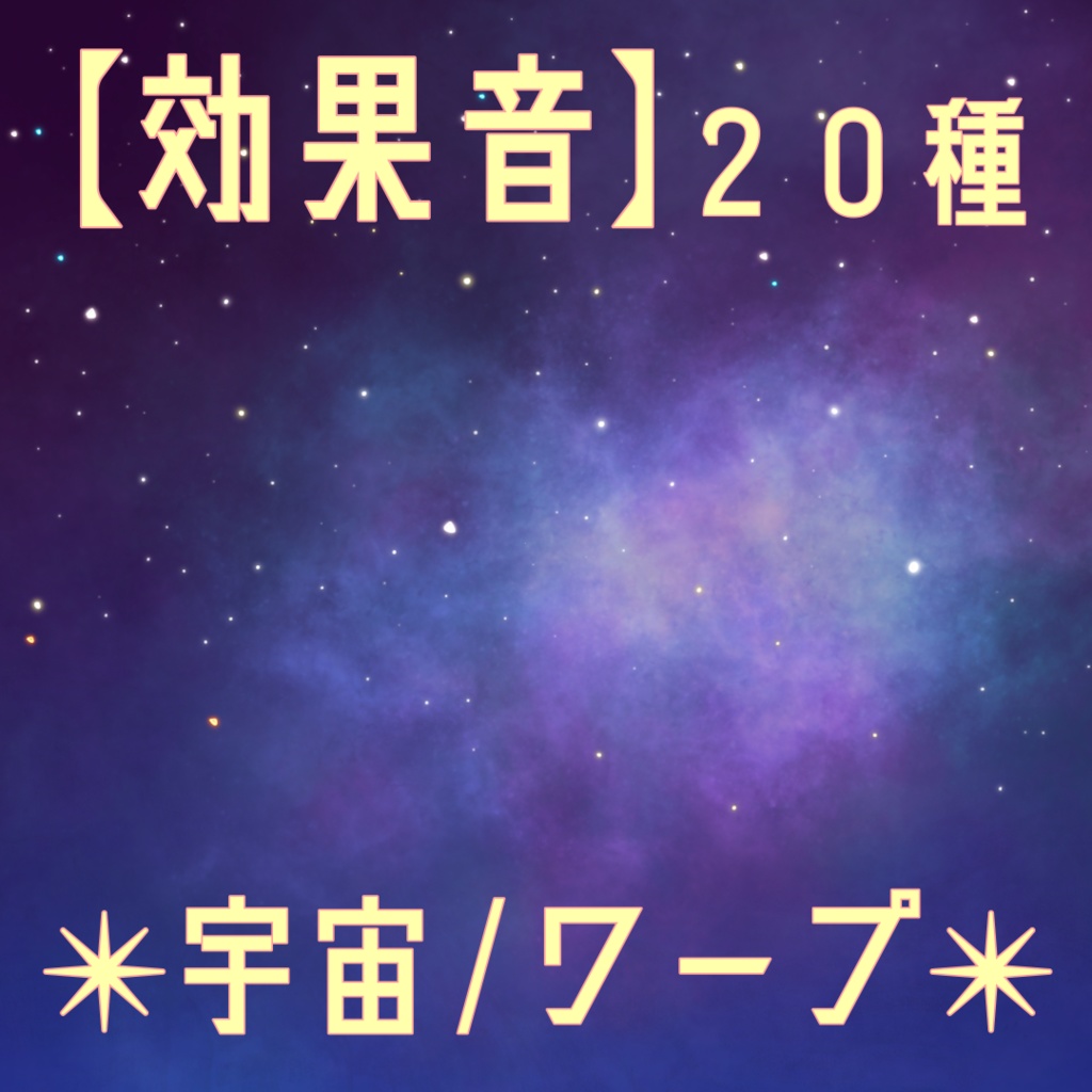 【効果音】宇宙/ワープ/流れ星