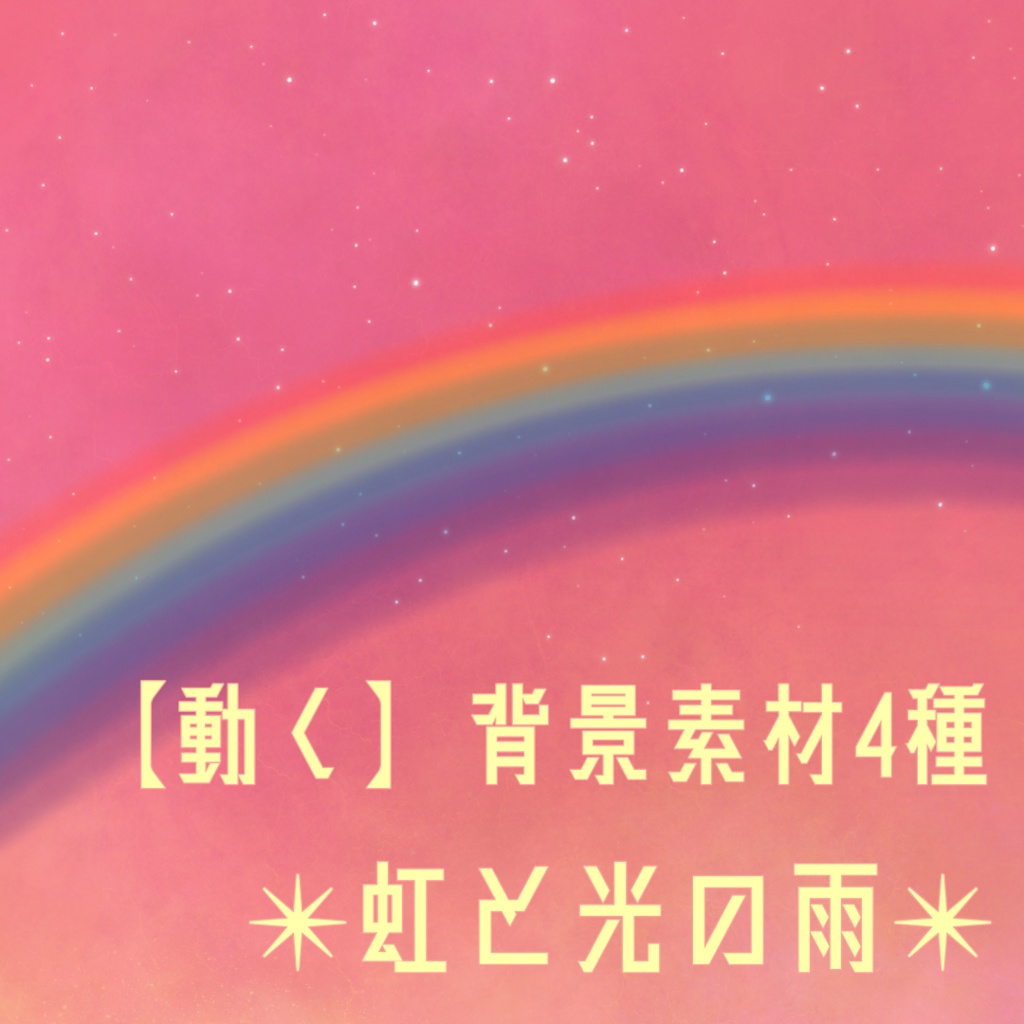 【動く背景】虹と光の雨