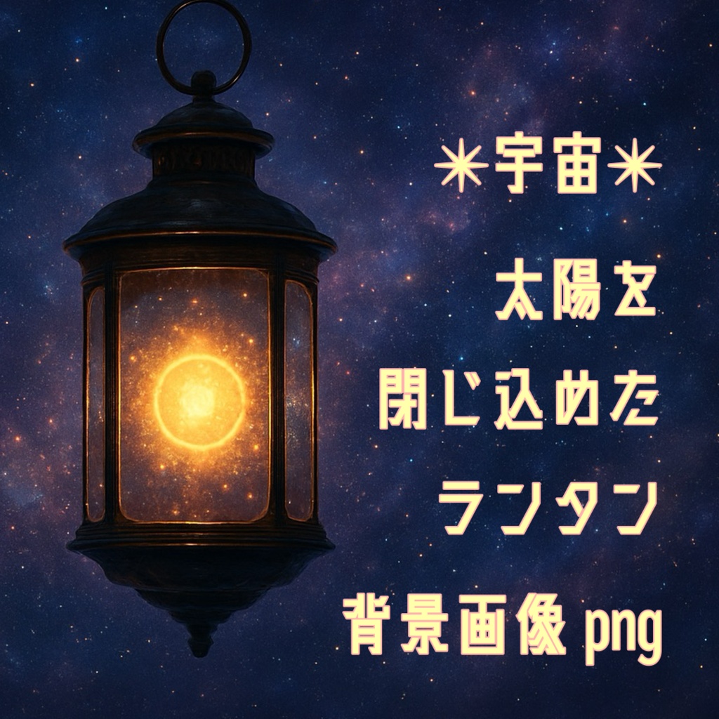 【背景素材】✴︎ランタン×宇宙✴︎