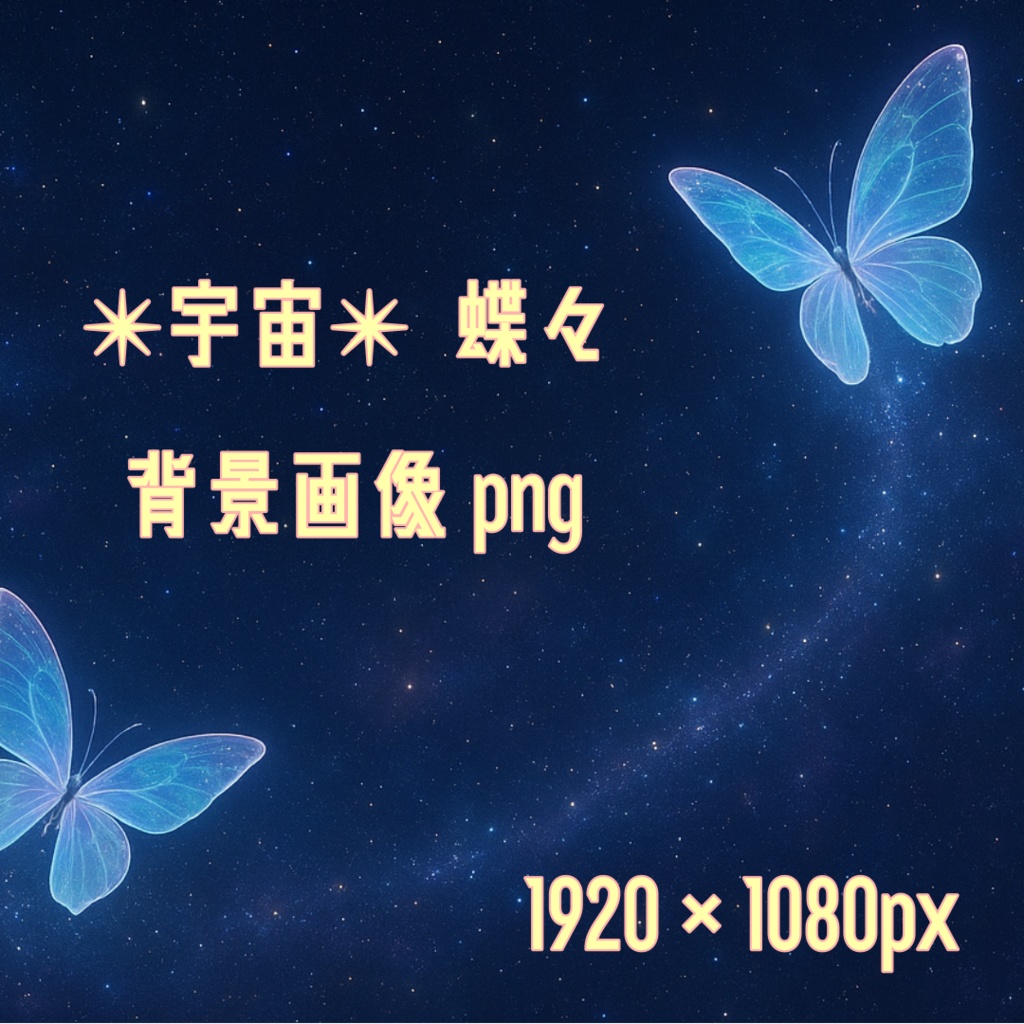 【背景素材】✴︎蝶々×宇宙✴︎