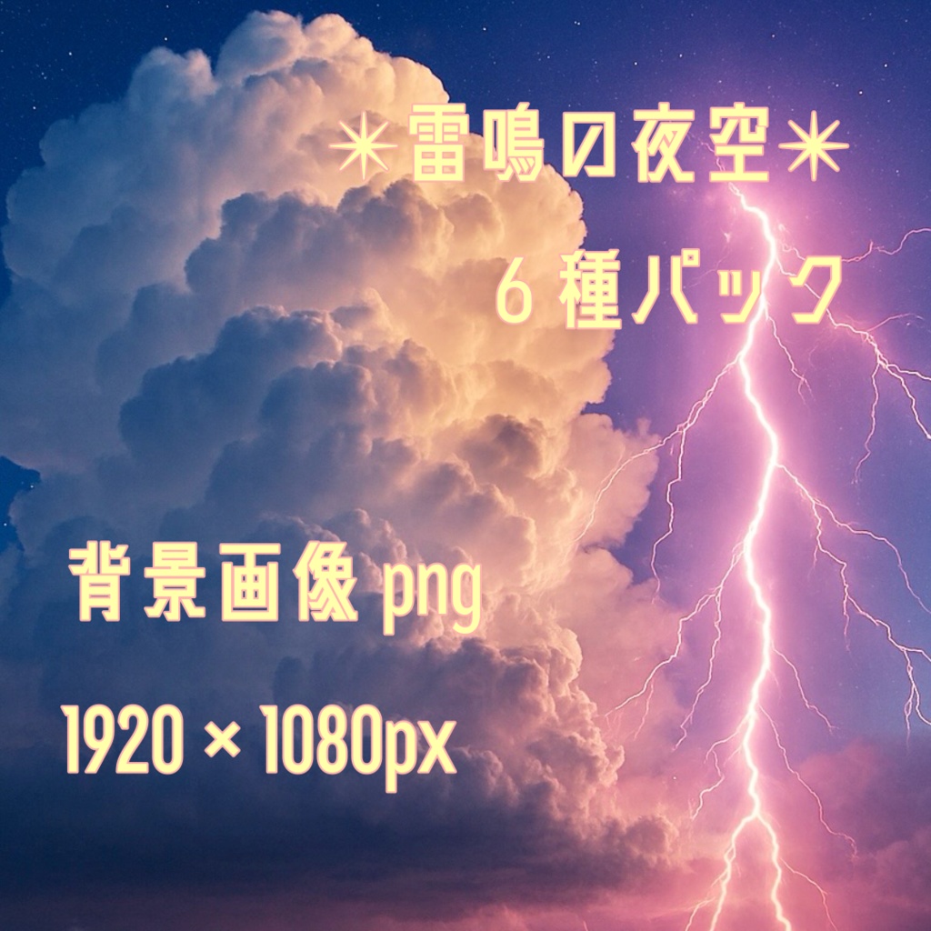 【背景素材】✴︎雷鳴の夜空6種パック✴︎