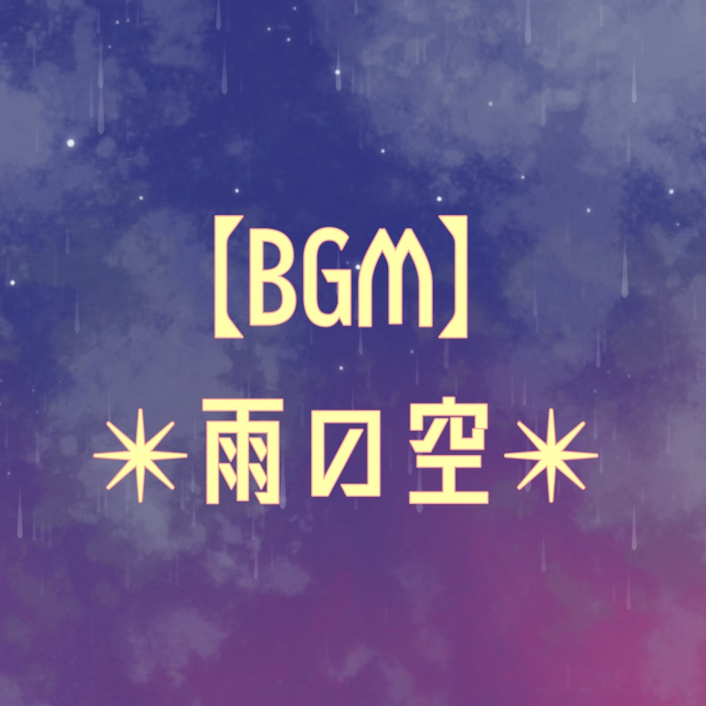 【BGM】雨の空