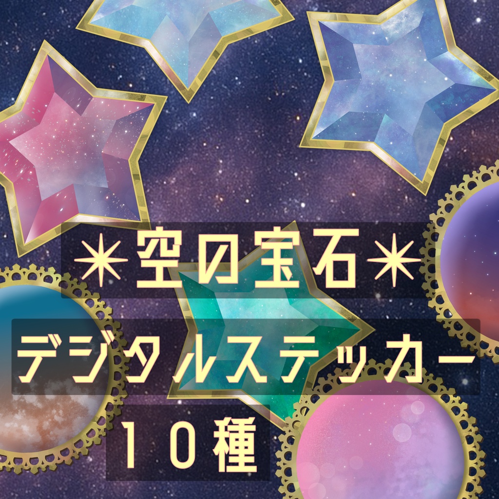 【PNGデジタルステッカー】空の宝石
