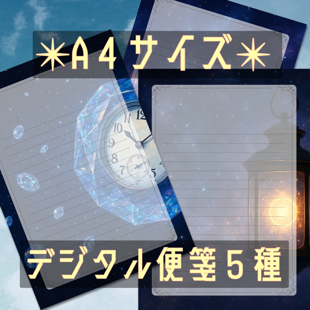 ✴︎宇宙モチーフ便箋５種✴︎