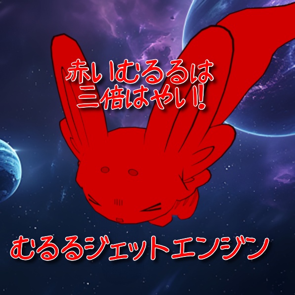【むるる専用】むるるジェットエンジン