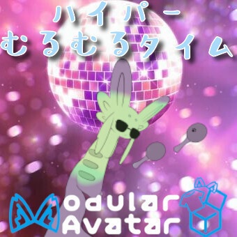 💃【ムルル専用】AFK モーション ギミック　【ハイパーむるむるタイム！】