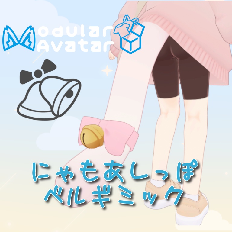 【 にゃもあ 専用】🔔しっぽの鈴ギミック