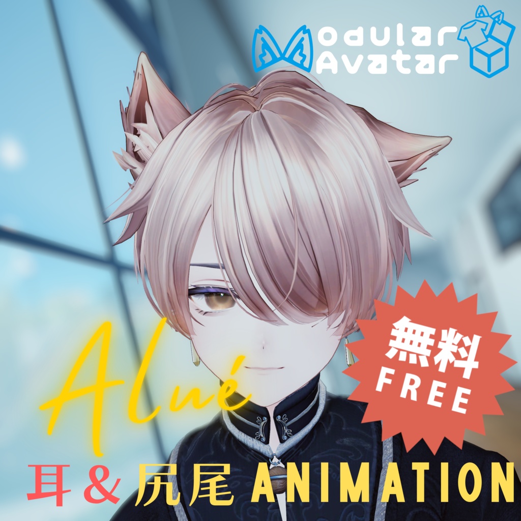 200followers🎁無料【Alue】ピコピコ、アルエくん追加ケモアニメーション