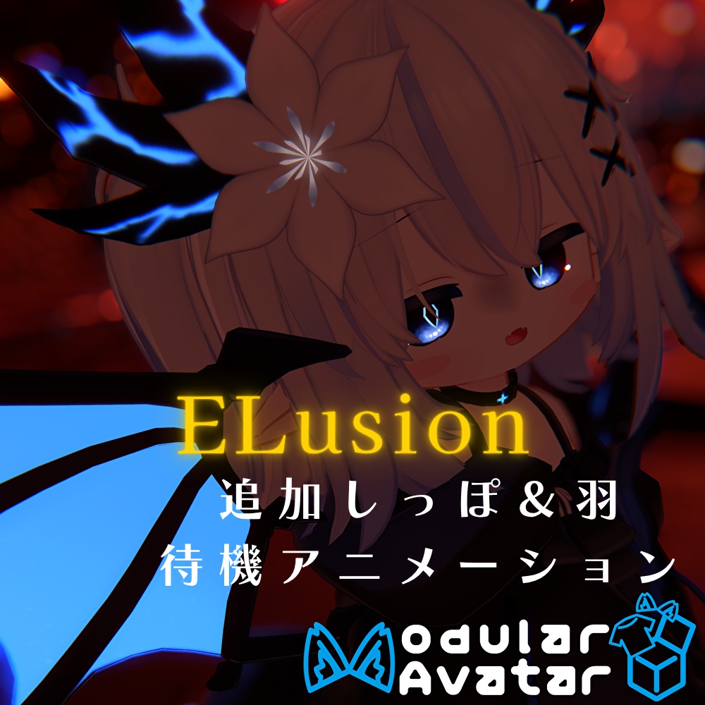 🌟セール🌟【 エルシオン専用 】ELusion追加待機しっぽ＆羽アニメーション