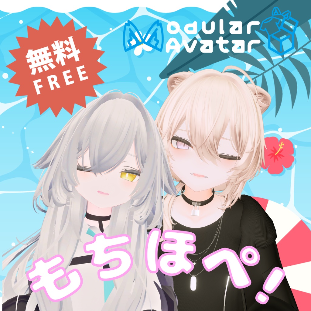 【🎁無料】もちほぺ！🐺🦈IKUSIAアバター＋+オマケ、ぽよぽよ瞬きアニメーション（ルルネ＆真央ちゃん対応）