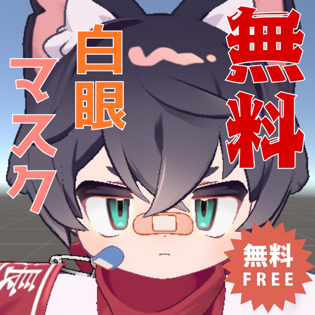 「🎁無料」リルレオくん無料白眼マスク