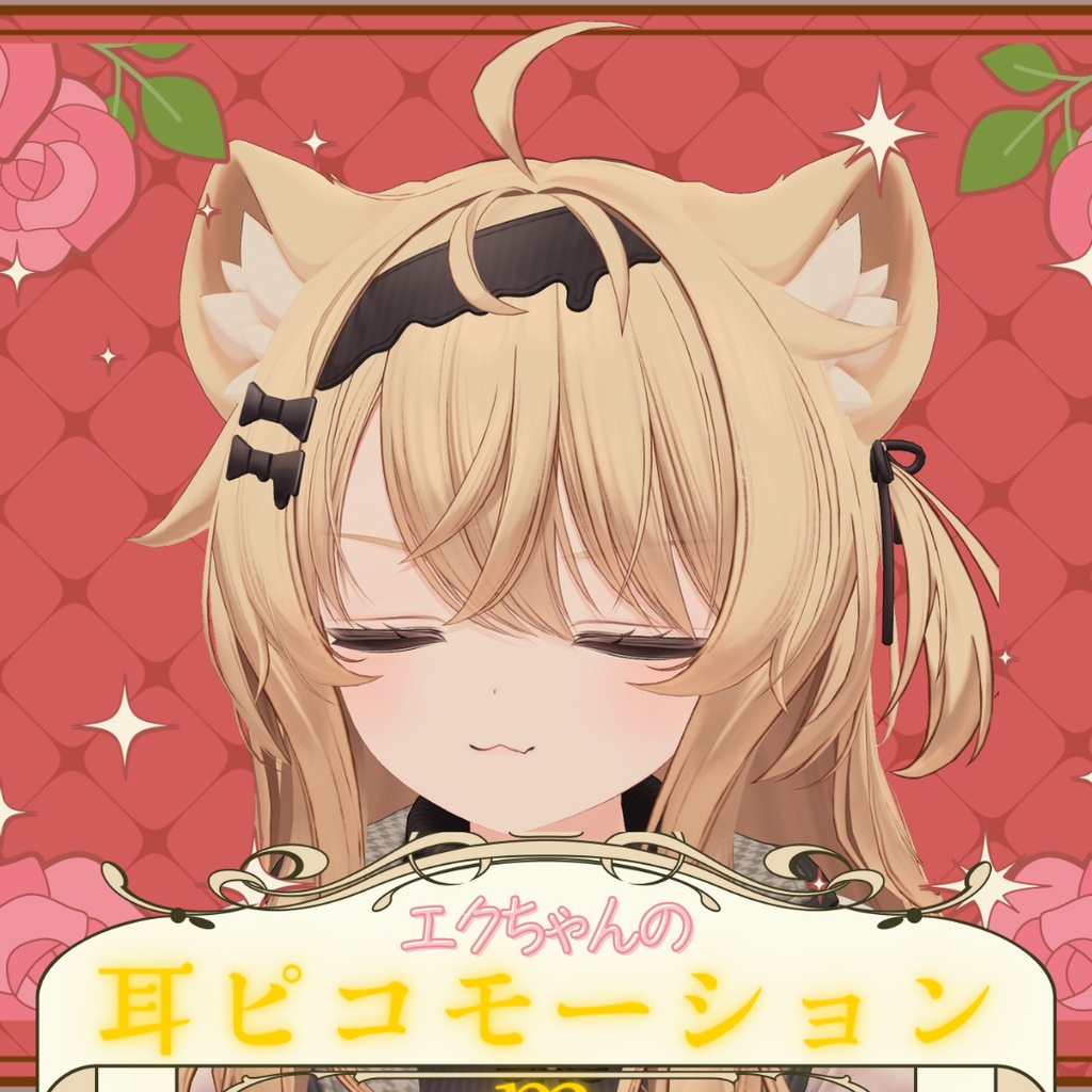 いれたらみみピコピコだった件【 エクちゃん専用 】EKU耳ピコアニメーション