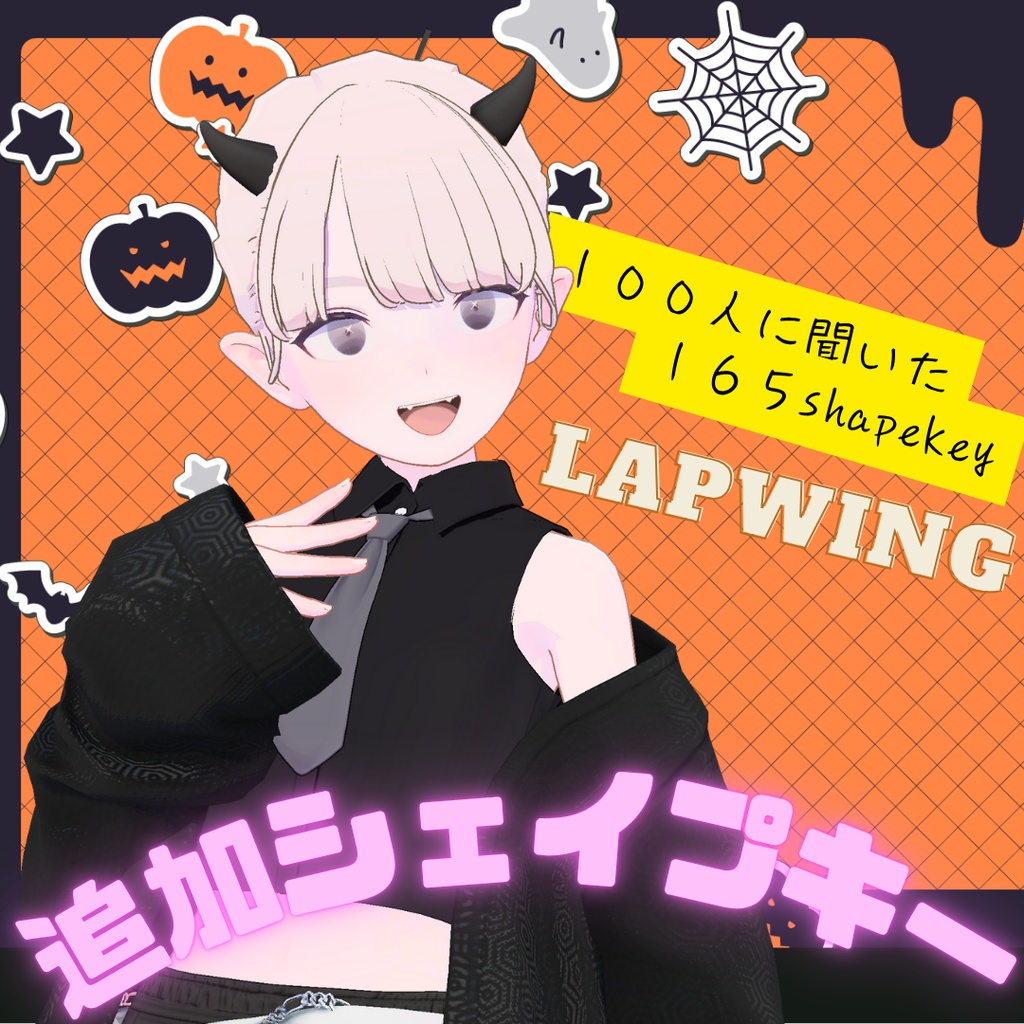 【🎃SALE 👻】Lapwing🪽100人に聞いた!追加シェイプキー! 【ENG】Lapwing additional shapekey addon