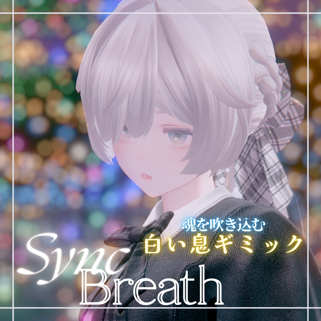 🔔🎀 SALE🧸❤️【８Avatars】SyncBreathー無言勢にも使える自動吐息パーティクルシステム