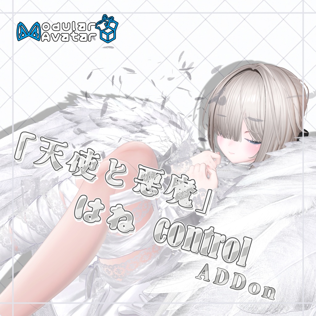 「天使と悪魔」はね Control add-on