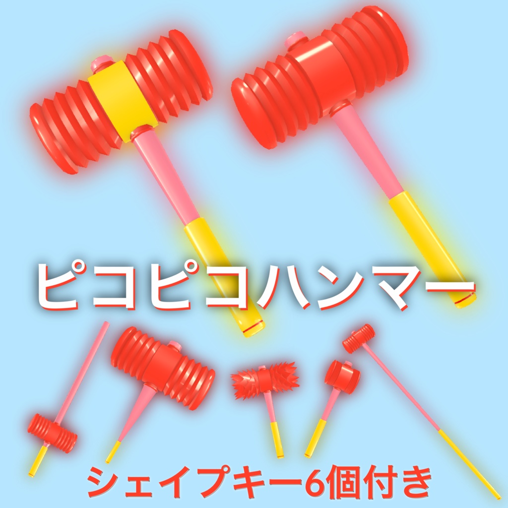 【無料】VRC想定ピコピコハンマー