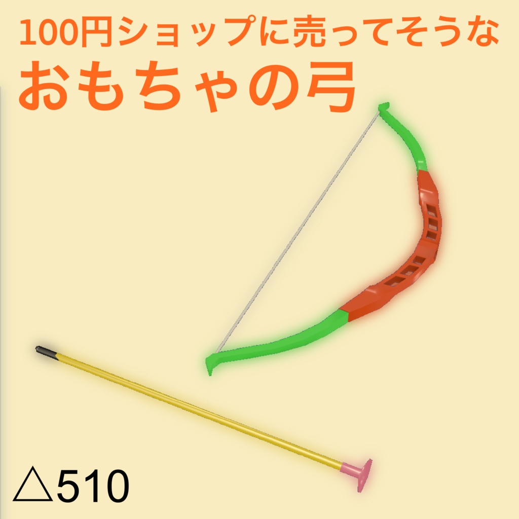 無料】VRC想定おもちゃの弓 - くすりちゃん / パラノイア - BOOTH