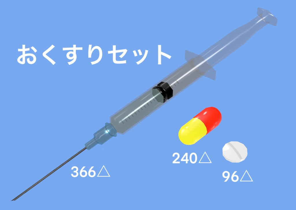 【無料】VRC想定おくすりセット