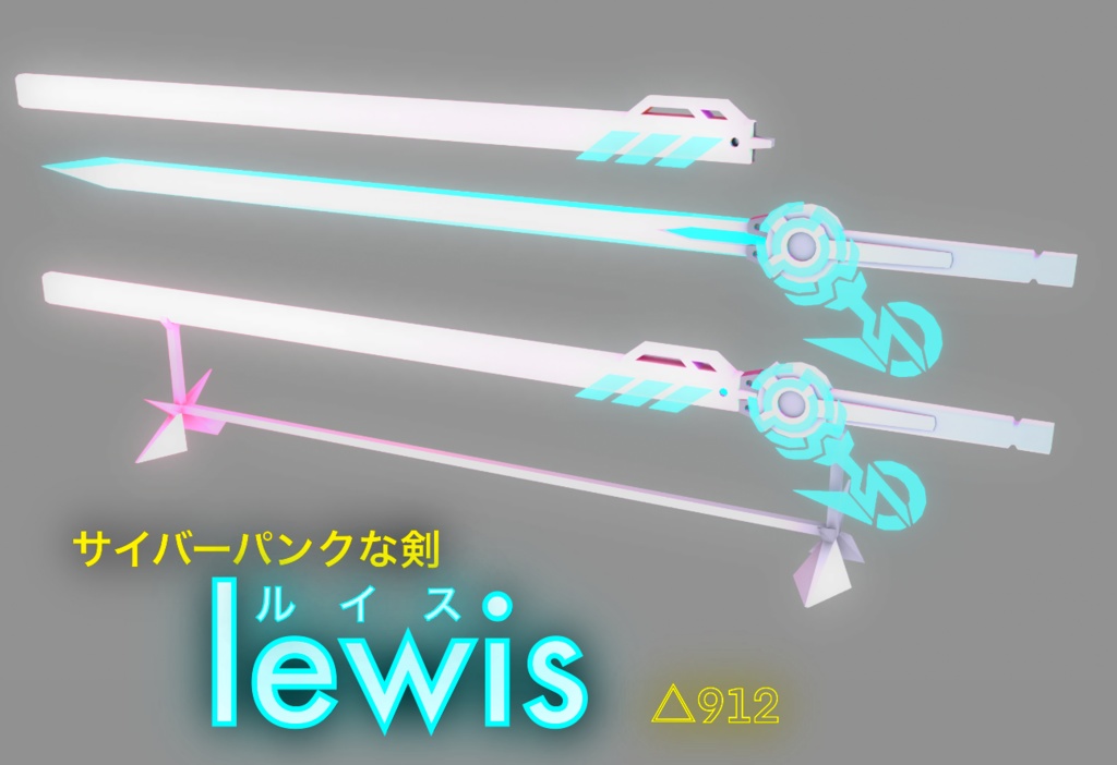 VRChat想定ロングソード Lewis(ルイス)