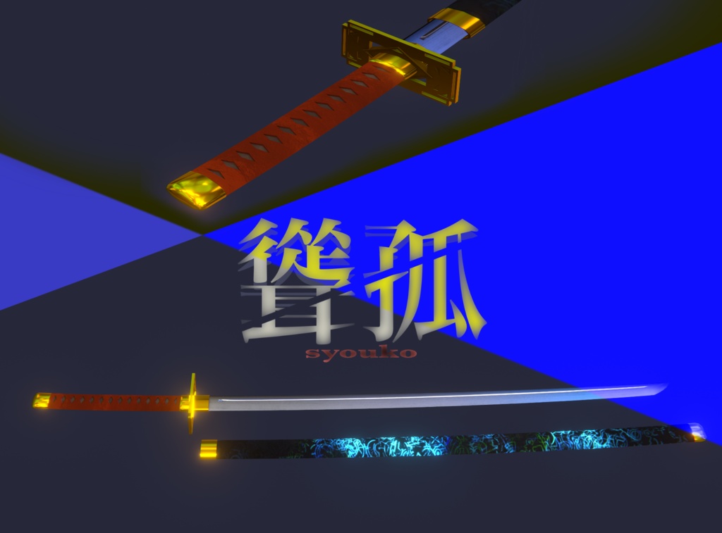 VRChat想定刀 syouko(聳孤)