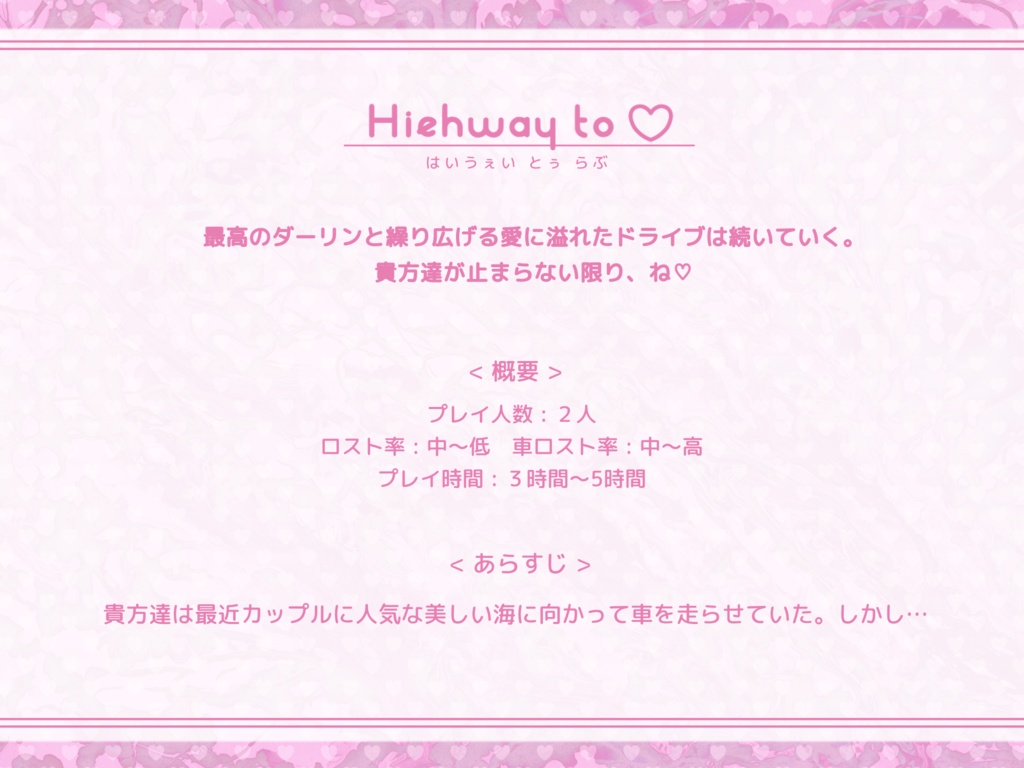 「Highway to ♡」