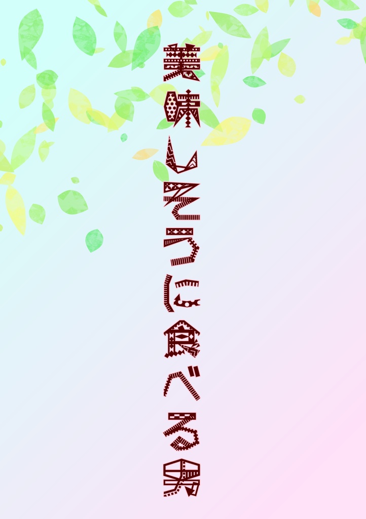 美味しそうに食べる男