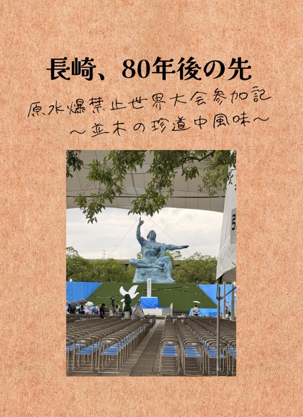 長崎、80年後の先