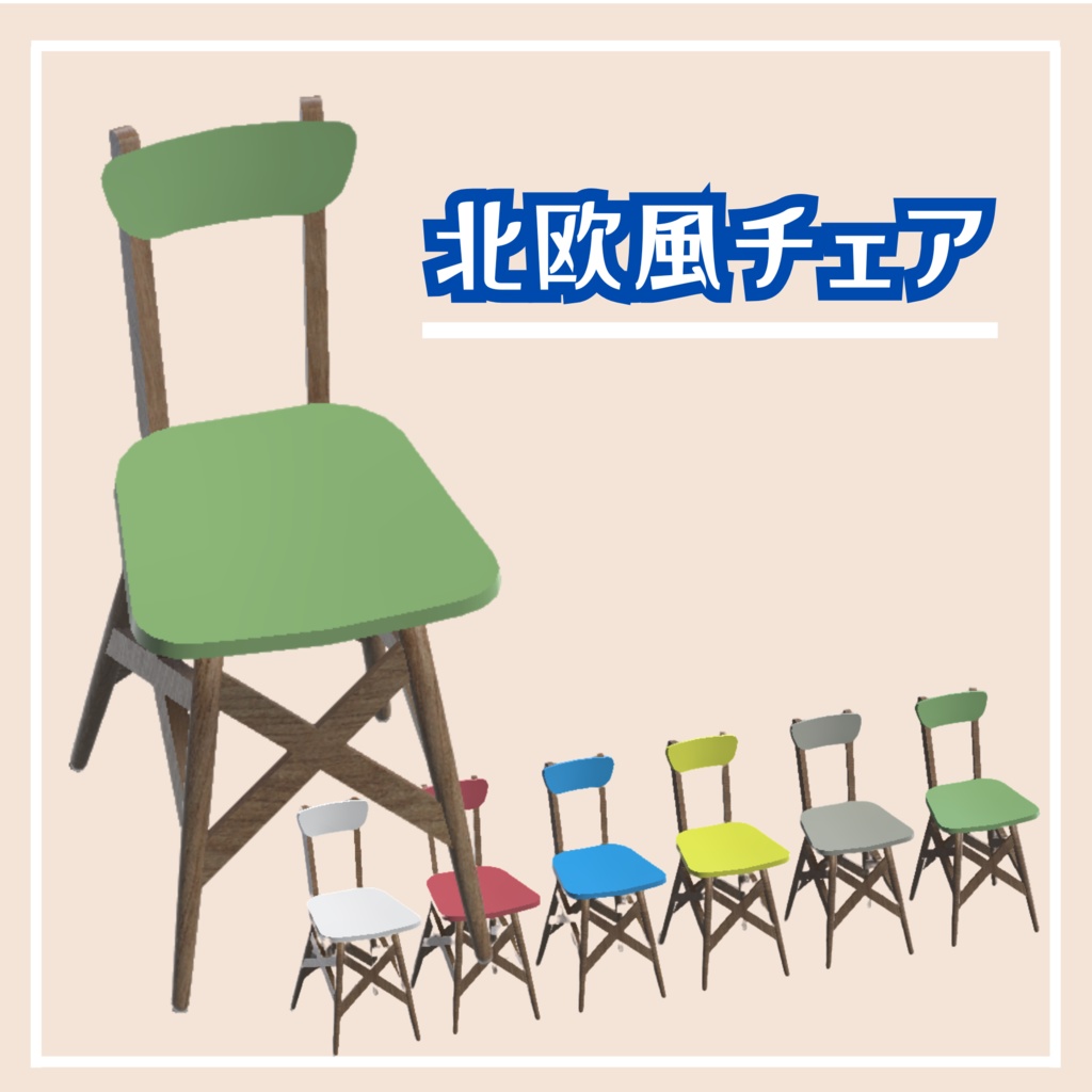 【VRChat想定】北欧風チェア/ Nordic Style Chair