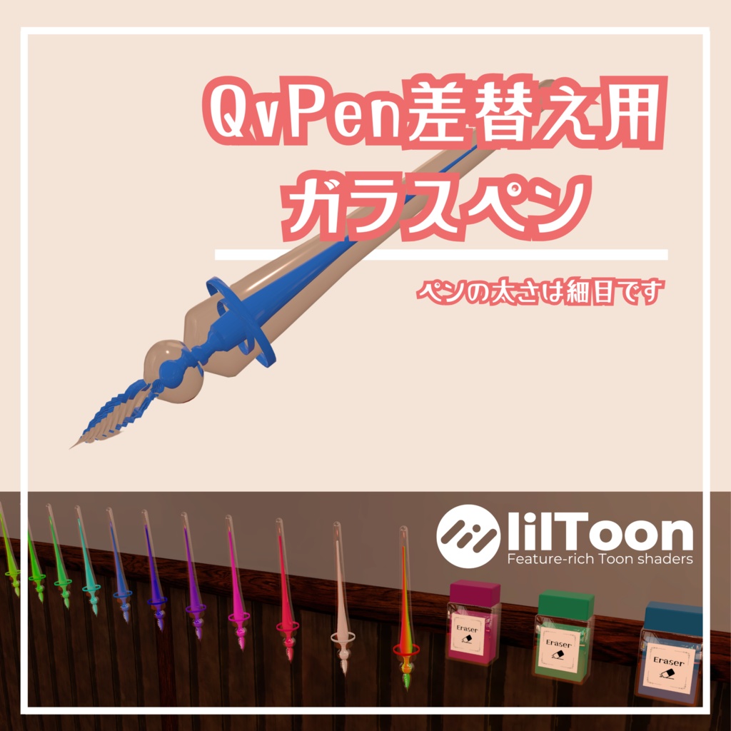 【VRChat想定】QvPen差し替えモデル『ガラスペン』/ Glass Pen