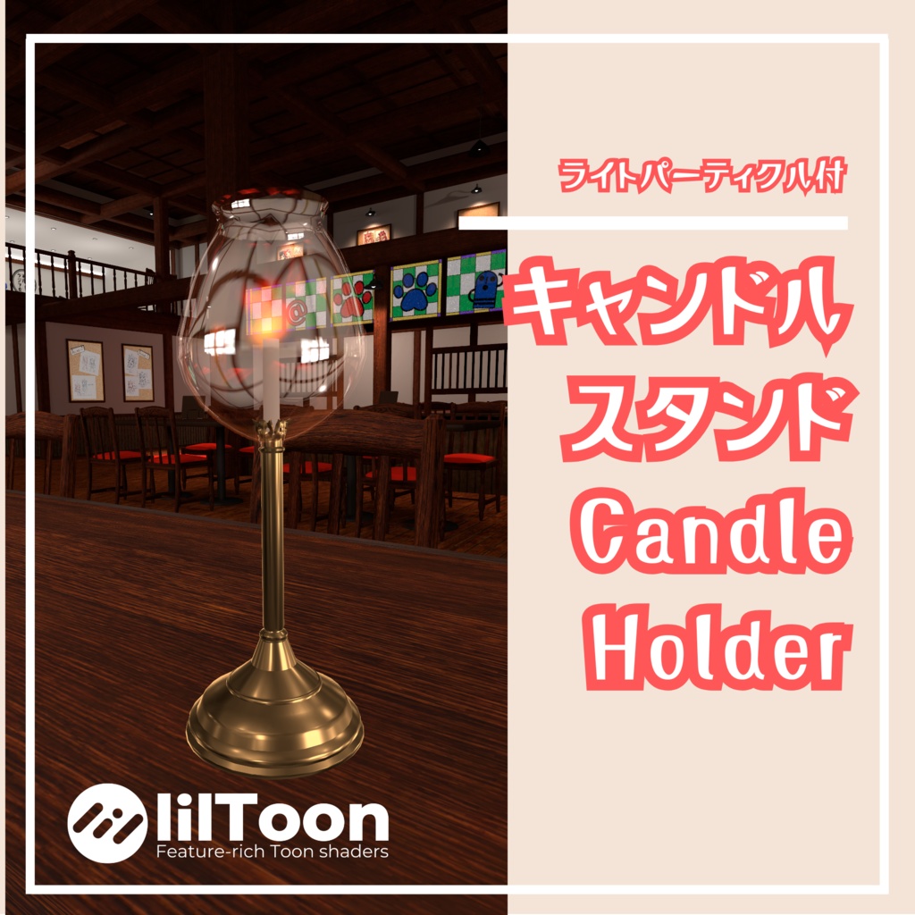 【VRChat想定】キャンドルスタンド / Candle Holder