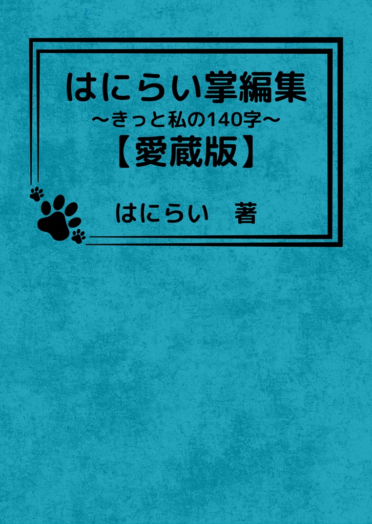 はにらい掌編集~きっとあなたの140字~【愛蔵版】