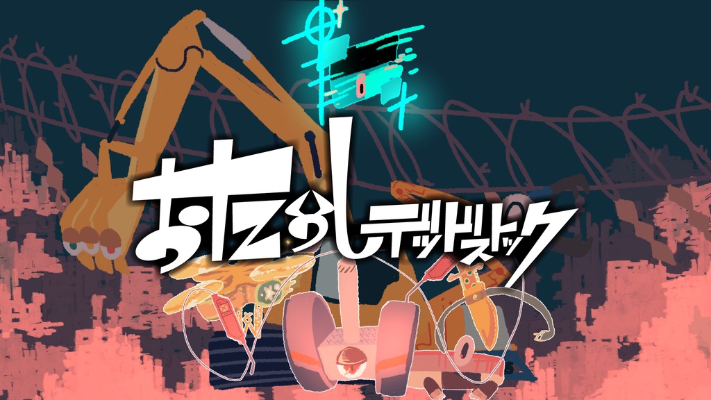 おためしデッドストック - OST