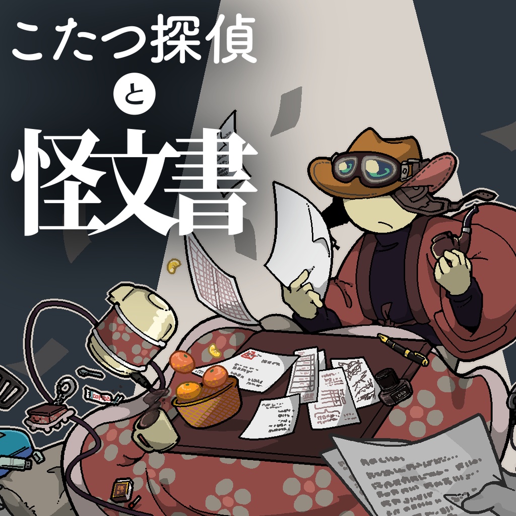 【投げ銭版】こたつ探偵と怪文書