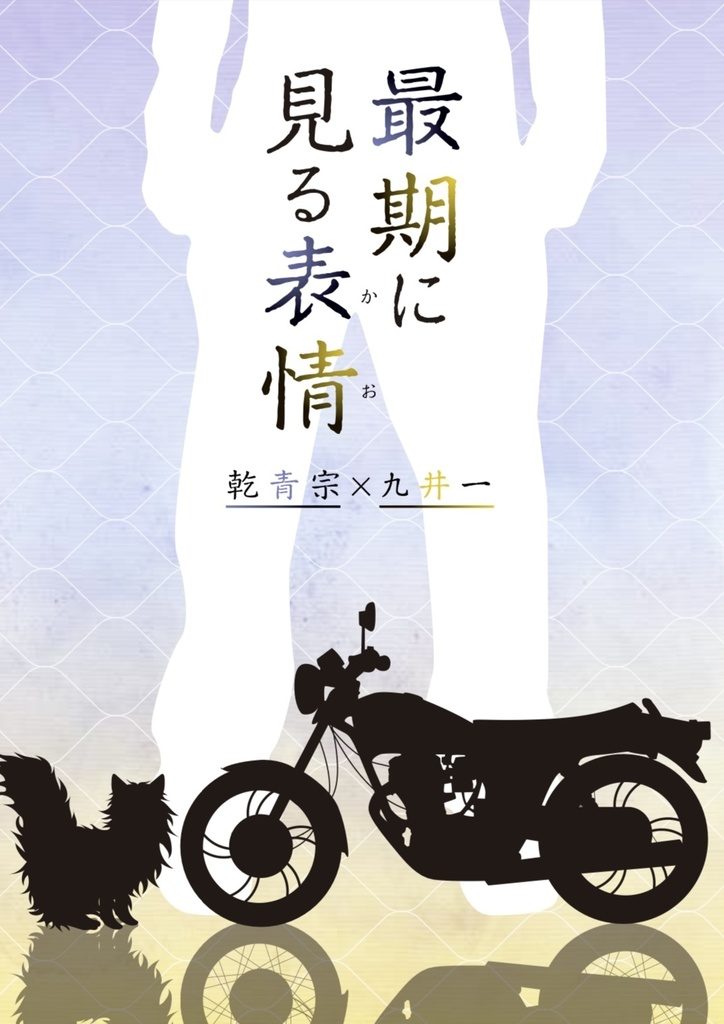 カーテンのむこうでDR2024新刊①「最期に見る表情」