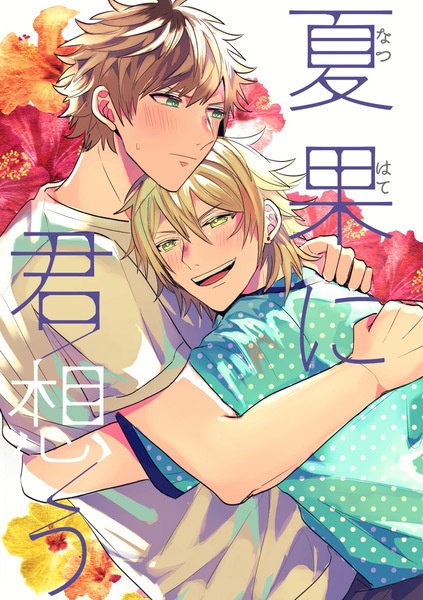 夏果に君想う（あんしんBOOTHパック用）